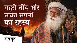 बेहतर नींद और सचेत सपनों का रहस्य | Sadhguru on Dreamless Sleep & Lucid Dreams | Sadhguru Hindi