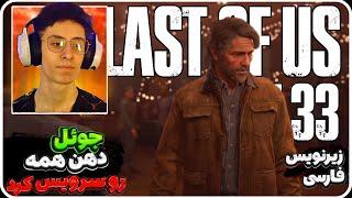 the last of us 2 part 33 الی با جول چیکار کرد 