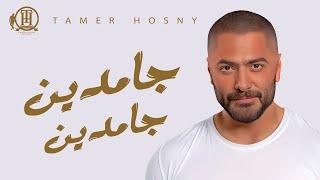 Gamdeen Gamdeen - Tamer Hosny / جامدين جامدين - تامر حسني
