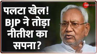 Bihar Special Status Demand Rejected: बिहार..BJP ने तोड़ा नीतीश का सपना? | CM Nitish Kumar | PM Modi