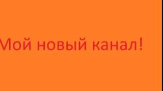 Мой новый канал!