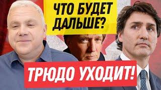 Кто заменит Трюдо? Перемены для канадцев. Канадские новости экономики 2025