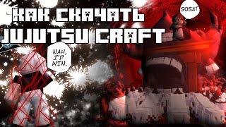 КАК СКАЧАТЬ"Jujutsu Craft v.40" В Майнкрафт Java