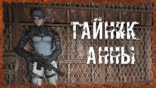 Тайник Анны Х-8 Красный лес S.T.A.L.K.E.R. ОП - 2.2 Народная Солянка