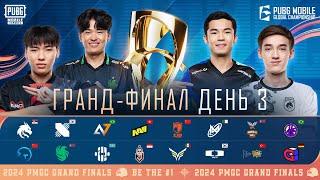 [RU] Гранд-финал PMGC 2024 | День 3 | Глобальный чемпионат PUBG MOBILE