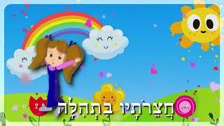 רחלי הקטנה  | מזמור לתודה לילדים | The Rachelli Way