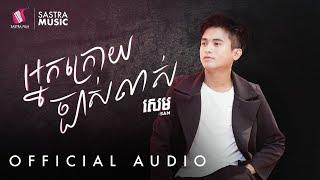 អ្នកក្រោយច្បាស់លាស់ - Sam  | Official Audio