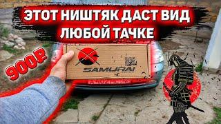 КАК УСТАНОВИТЬ УНИВЕРСАЛЬНУЮ ГУБУ НА БАМПЕР / СПЛИТТЕР SAMURAI НА LACETTI / БЕШЕНЫЙ ВИД