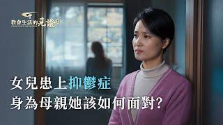 基督徒的經歷見證《女兒生病我學到的功課》