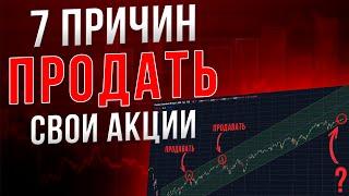 ПРОДАЖА АКЦИЙ. 7 основных причин, когда стоит продавать свои акции