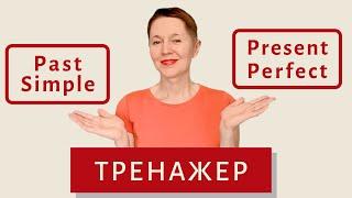 Тренажер по Past Simple и Present Perfect | Speak all Week