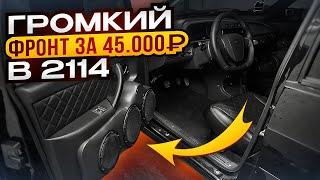 ГРОМКИЙ ФРОНТ в 2114 за 45 000₽. Очень громко и качественно!!!