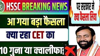 Hssc new cet uptate||क्या रहा आज की मीटिंग में|| 10 गुना पर बनी सहमति|| hssc cet notification