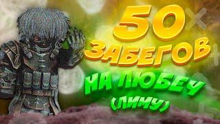 50 ЗАБЕГОВ на ЛЮБЕЧ (лиманск) | STALCRAFT