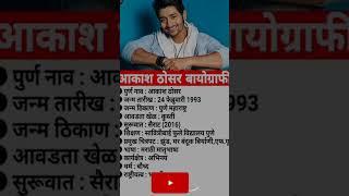 Aakash thosar I आकाश ठोसर #biography #celebrity #beauty #aakashthakor #shorts #marathi #indianactor