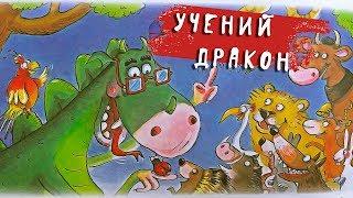 УЧЕНИЙ дракон. Легенди про драконів. Частина 4. Крістін Саньє