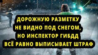 Что делать водителю, если дорожную разметку не видно под снегом