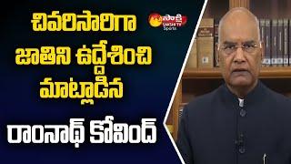 President Ram Nath Kovind Emotional Farewell Speech To Nation | Sakshi Tv