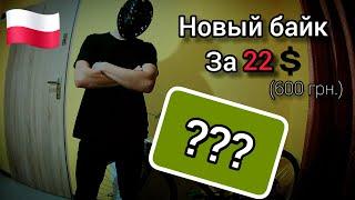 Байк-чек нового байка,покупаю велосипед в польше за копейки