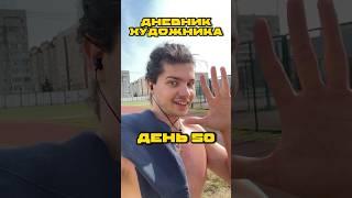 Дневник Художника День 50  #художник #ведениедневника #ежедневныевлоги