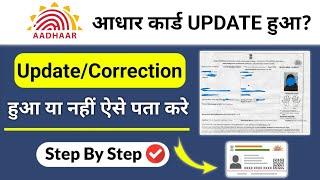 adhar card update status check online | how to check aadhar card status online | adhar card update