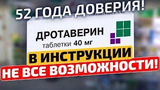 Старый аптекарь: Копеечный, поэтому мало кто знает! Дротаверин показания