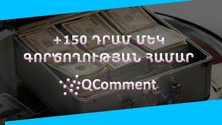 +150 ԴՐԱՄ ՄԵԿ ԾՐԱԳՐԻ ՀԱՄԱՐ