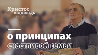 Принципы счастливой семьи | Виктор Куриленко