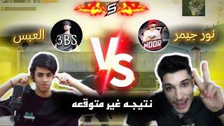 روم العبس ضد نور جيمر  !! اول فيديو ألي بل يوتيوب !!