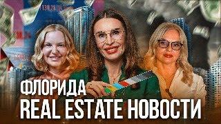 Новости недвижимости Флориды