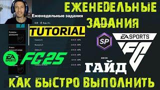 КАК БЫСТРО ВЫПОЛНИТЬ ЕЖЕНЕДЕЛЬНЫЕ ЗАДАНИЯ КЛУБОВ & ТРЕНЕРА & ИГРОКА В FC 25  ГАЙД & ТУТОРИАЛ FUT 25