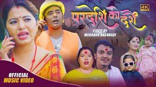 Pardeshi Ko Dashai "परदेशिको दशैं " #New#Nepali#Song 2079 | Manohar | Sita  Shaya | Nama Raj | Begam