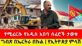 የሚፈርሱ አዳዲስ የአዲስ አበባ ሰፈሮች ታወቁ  | Egypt & Eritrea - Ethiopian News