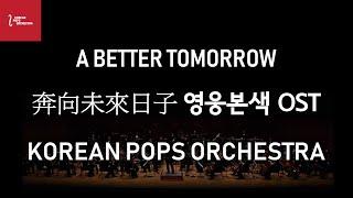 'A Better Tomorrow ll' ('영웅본색2' 주제가) by KOREAN POPS ORCHESTRA(코리안팝스오케스트라)