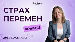 Страх перемен. Подкаст от Светланы Диденко