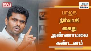 LIVE | பாஜக நிர்வாகி கைது - அண்ணாமலை கண்டனம் | #annamalaibjp | #bjp | #dmkvsbjp | #tamiljanam |