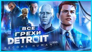 ВСЕ ГРЕХИ И ЛЯПЫ игры "Detroit: Become Human" ЧАСТЬ 1 | ИгроГрехи