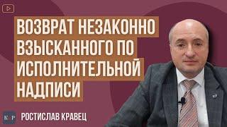 Как вернуть средства, незаконно взысканные, по исполнительной надписи нотариуса