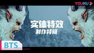 【大雪怪】----惊！《大雪怪》幕后特辑首次曝光，雪怪竟然是真人扮演的！| Behind the Scenes | YOUKU MOVIE | 优酷电影