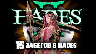 15 забегов в Hades 2