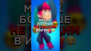 МЫ ИХ БОЛЬШЕ НЕ УВИДИМ В ИГРЕ | УДАЛЁННЫЕ БРАВЛЕРЫ #brawlstars #бравлстарс