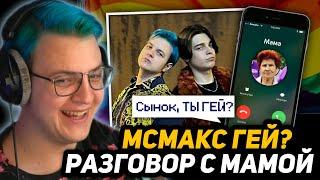 МСМАКС ГЕЙ? | СЕРЬЁЗНЫЙ РАЗГОВОР С МАМОЙ - КТО ПАРЕНЬ МСМАКСА (Пятёрка?) +Попуск Майншилдовцы