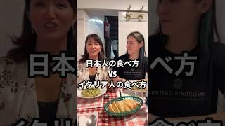 【イタリア人VS日本人】食べ方の違いイタリア生活 #イタリア #イタリア旅行 #イタリア好き