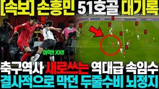 손흥민 51호골 대기록세우며 축구역사 새로 써버리는 역대급 속임수에, 결사적으로 막아선 두줄수비 뇌정지온 장면에 팔레스타인 팬들 초토화