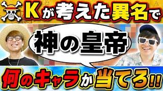 【 ワンピース 】にわかが考えた異名・通り名でキャラ名当てクイズ！全6問！ONE PIECE