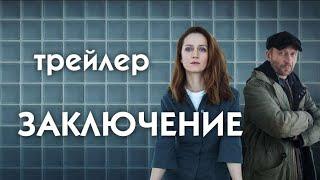 Заключение (сериал 2022) [трейлер]