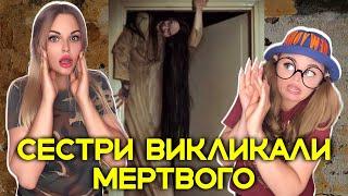 СЕСТРИ ВИКЛИКАЛИ МЕРТВОГО🫣