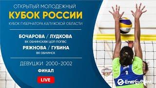 Финал: Бочарова / Лудкова VS Ряжнова / Губина | Обнинск - 22.02.2020