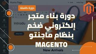 تعلم كيفية بناء متجر إلكتروني ضخم بنظام ماجنتو Magento | مقدمة | ج1