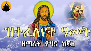 NEW ERITREAN ORTHODOX TEWAHDO MEZMUR - Ztefeleyet Amet - ዝተፈለየት ዓመት  - By Zemarit Yohana Kfle